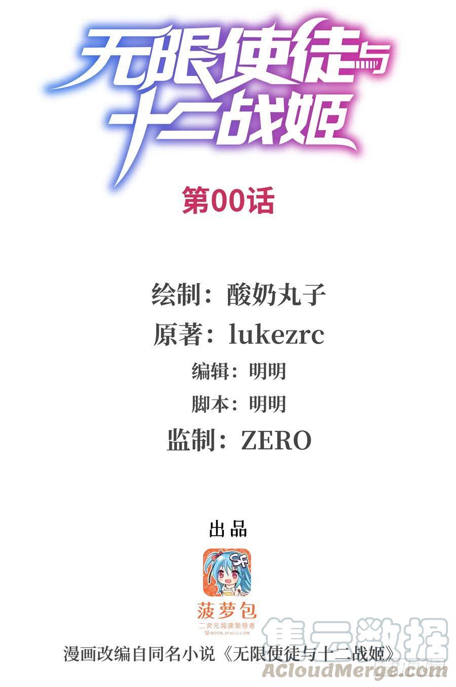 无限使徒与十二战姬里的十二使徒漫画,序章1图