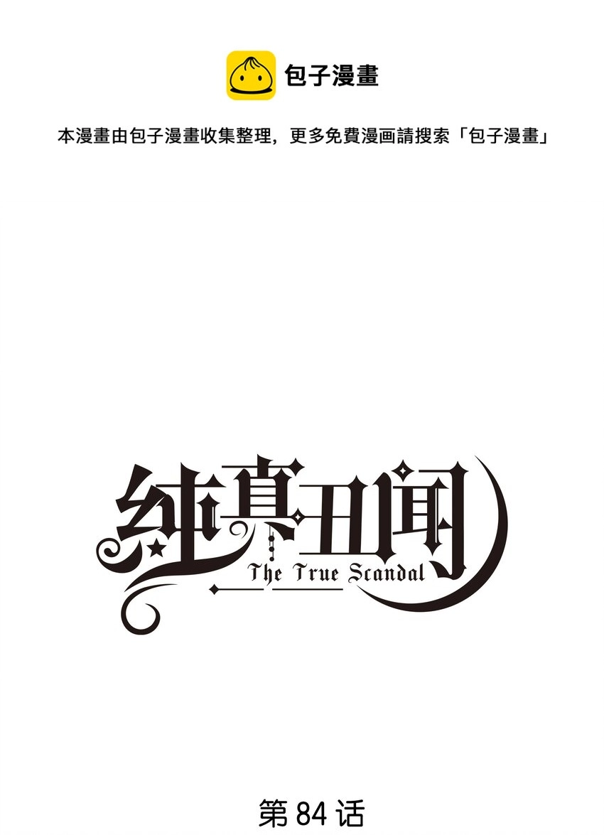 纯真丑闻by卡比丘漫画,084 撒娇1图