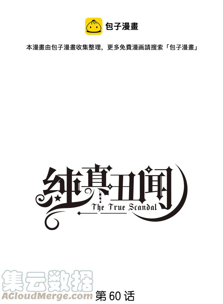 纯真丑闻txt阅读漫画,060 不想再压抑自己1图