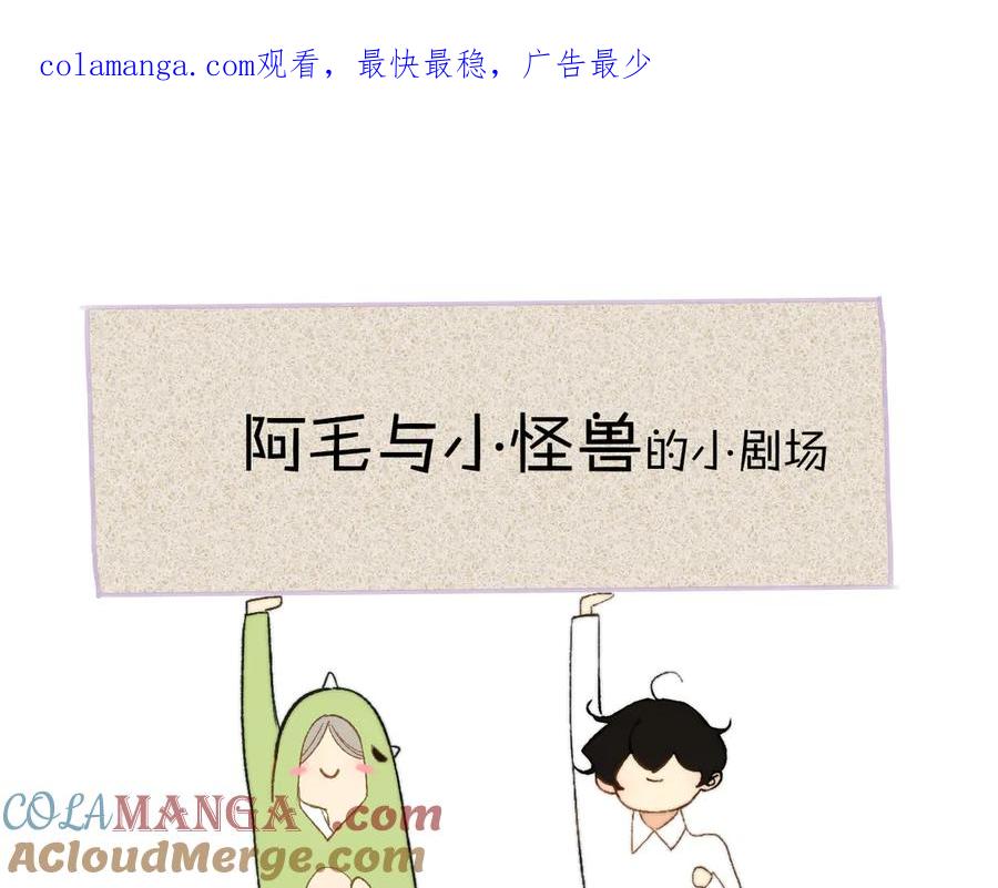 小剧场 阿毛与小怪兽20