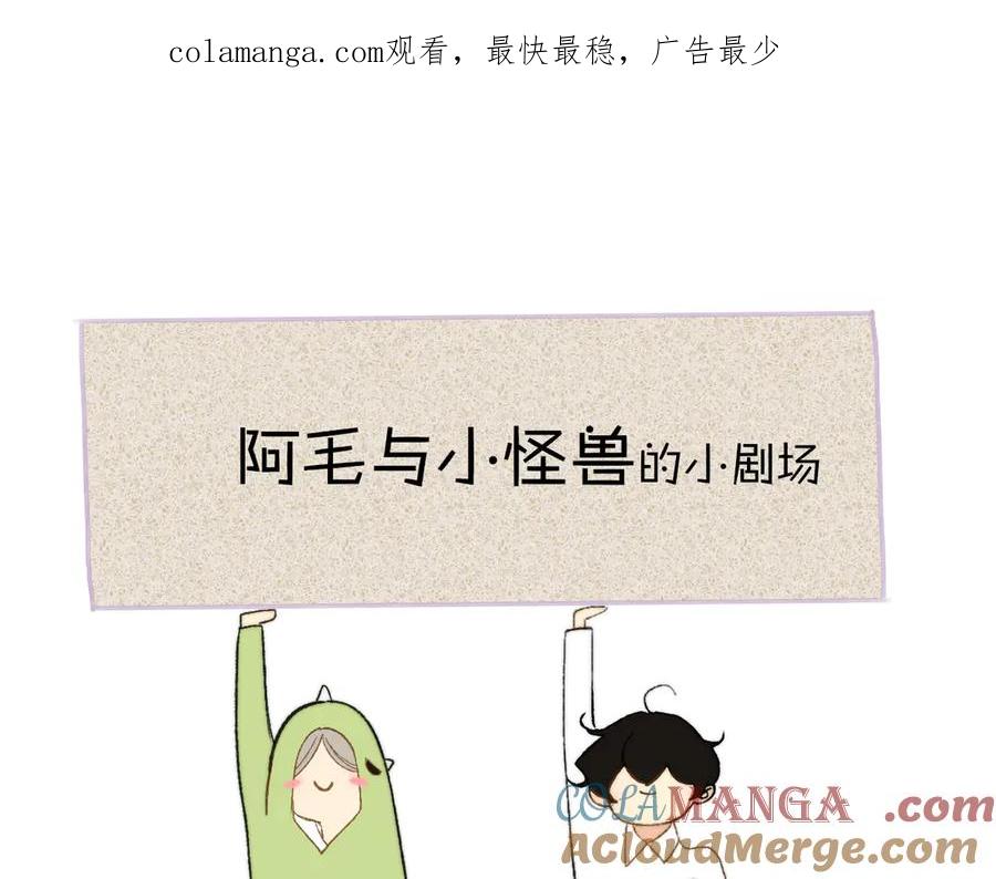 小剧场 阿毛与小怪兽10