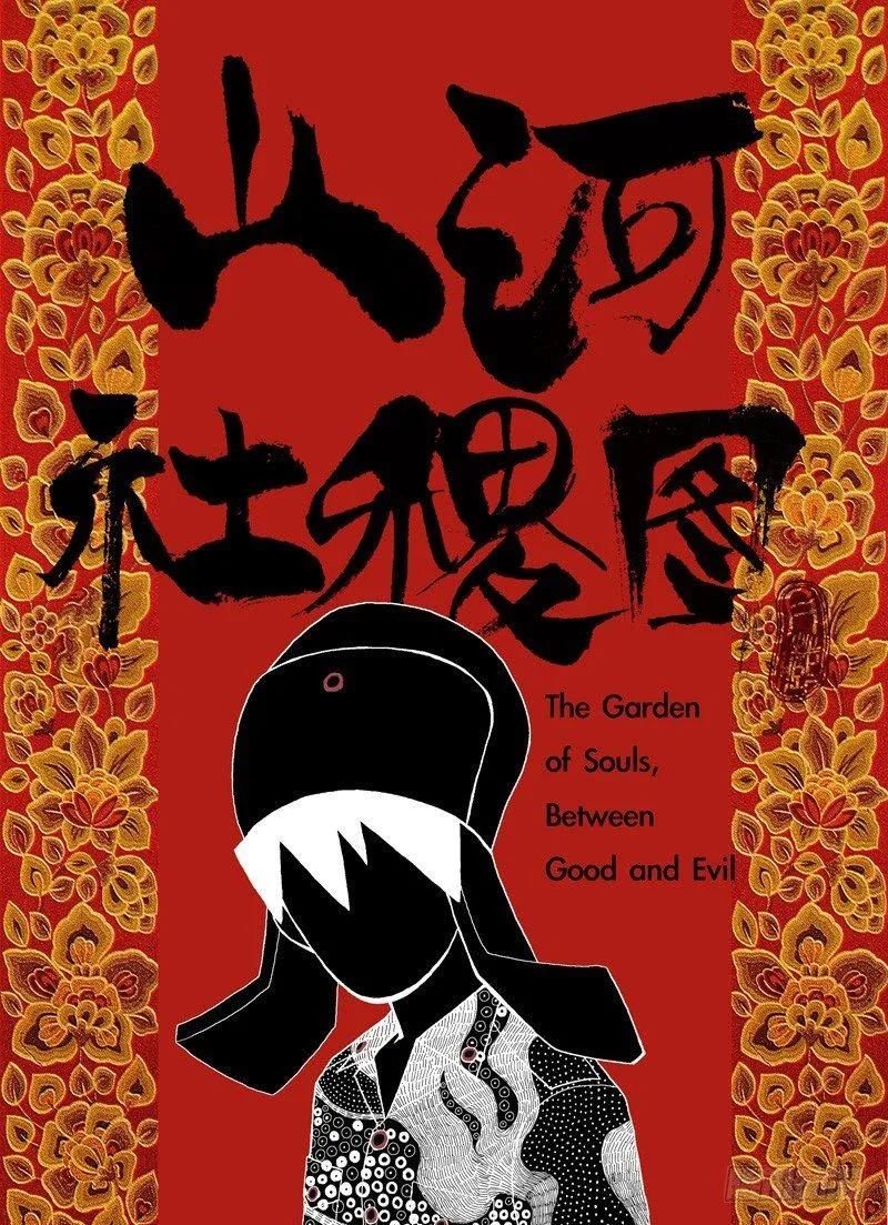 山河社稷图~漫画,善与恶1图