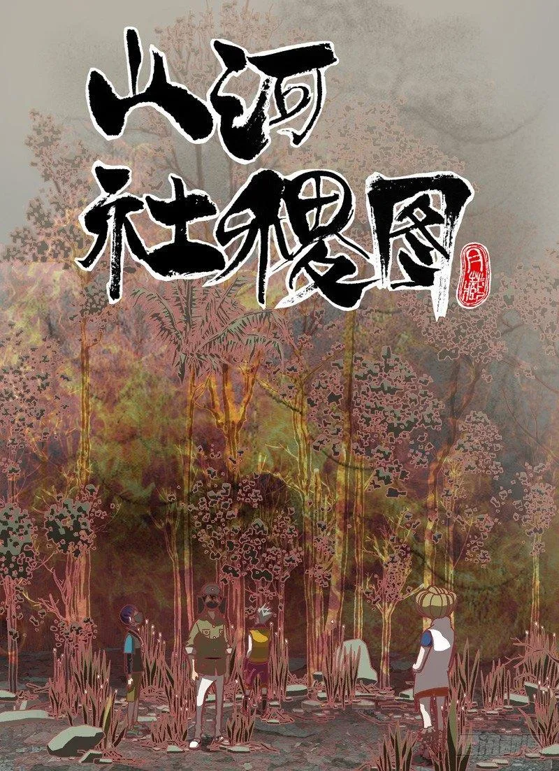 山河社稷图在线观看全集免费播放漫画,装睡的人你叫不醒1图