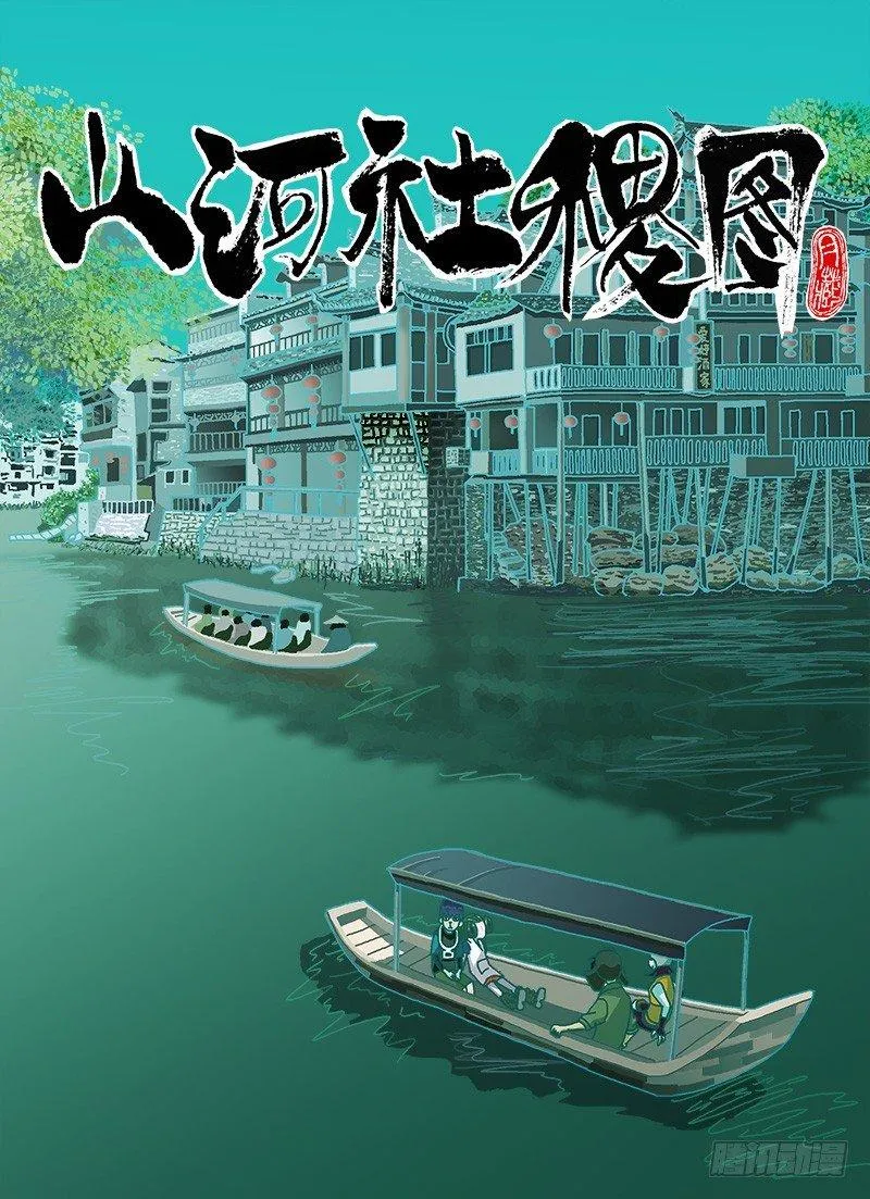 山河社稷图在线观看全集免费播放漫画,给你个机会1图