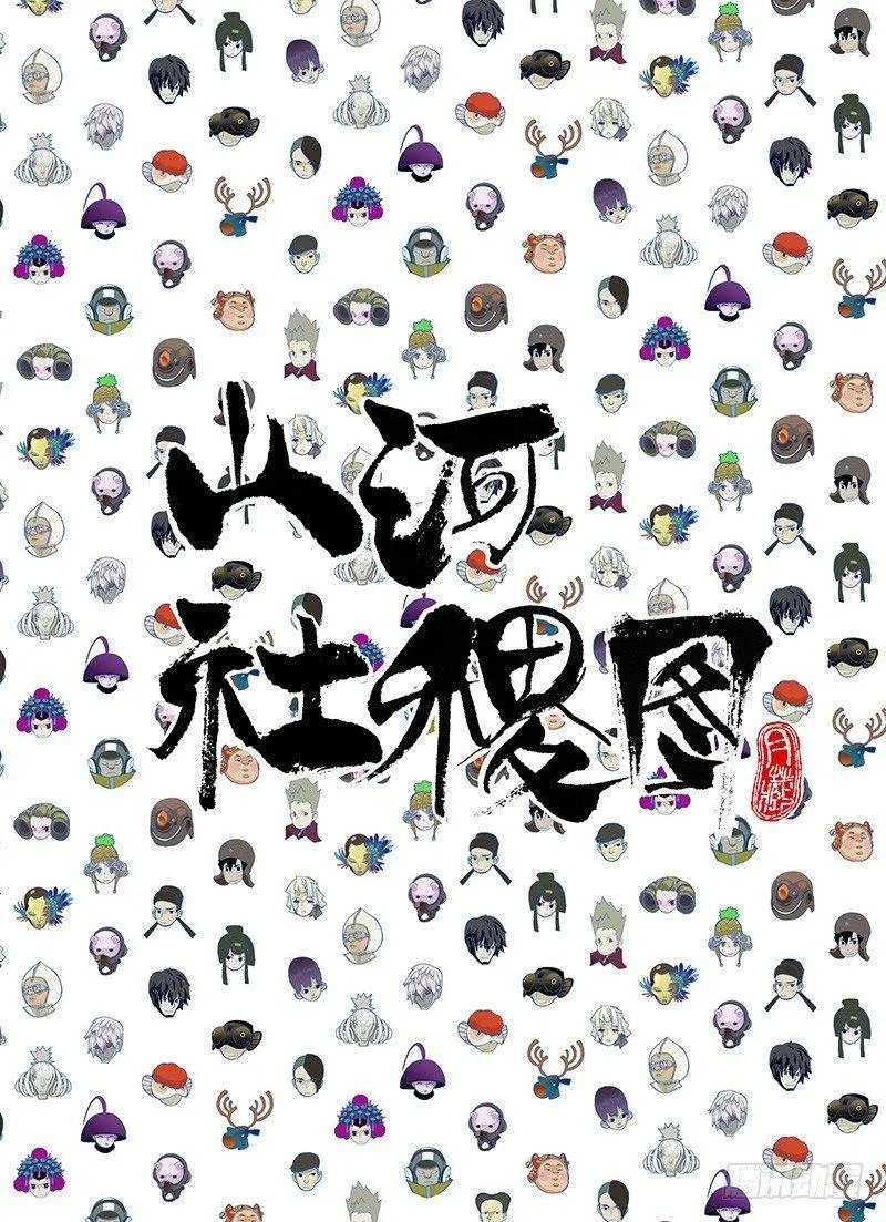 山河社稷图在线观看全集免费播放漫画,快破了那法术1图