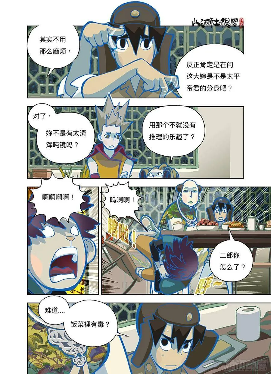 山河社稷图~漫画,谁是好闺蜜？2图