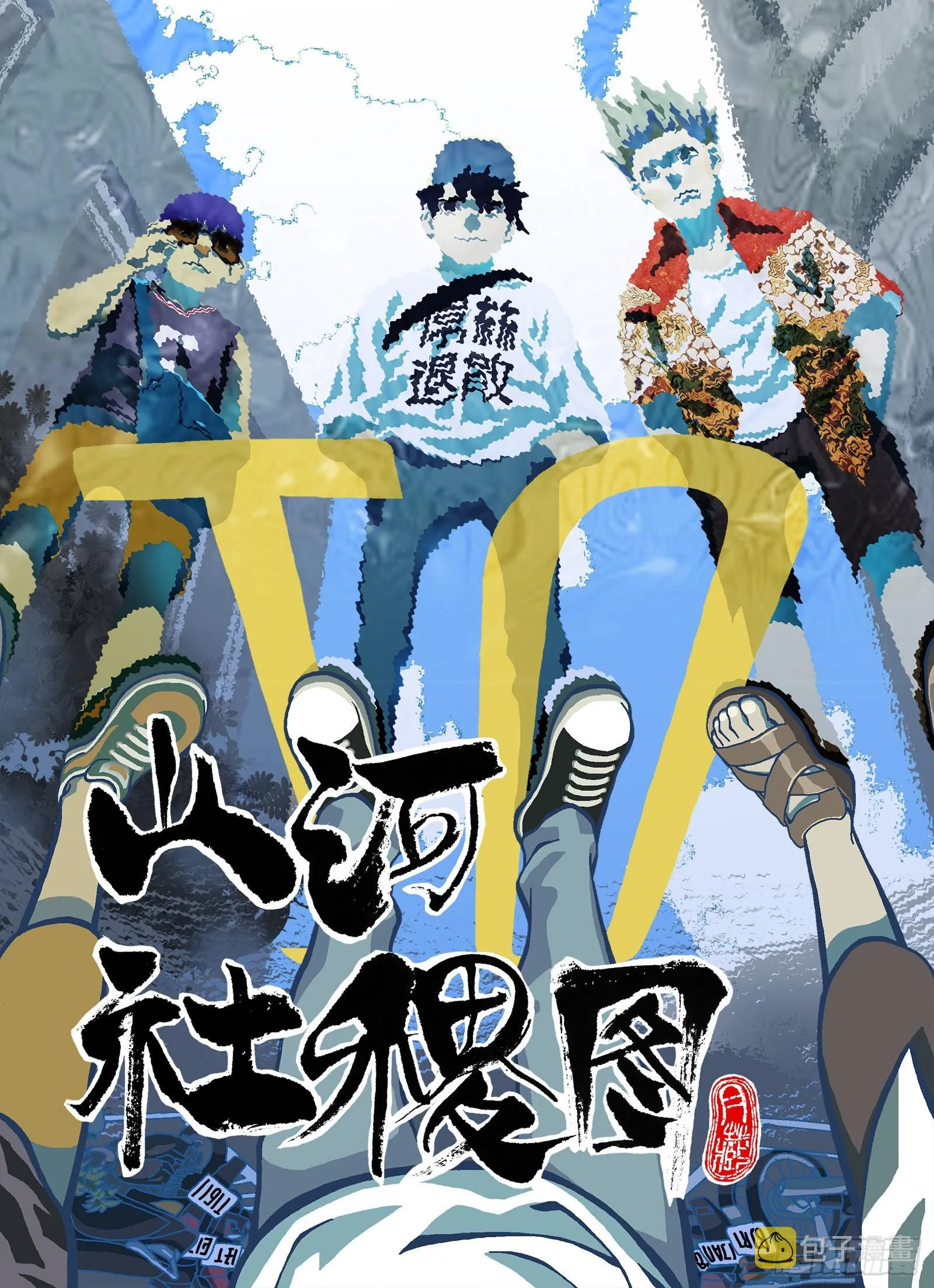 山河社稷图在线观看全集免费播放漫画,先上个法宝1图