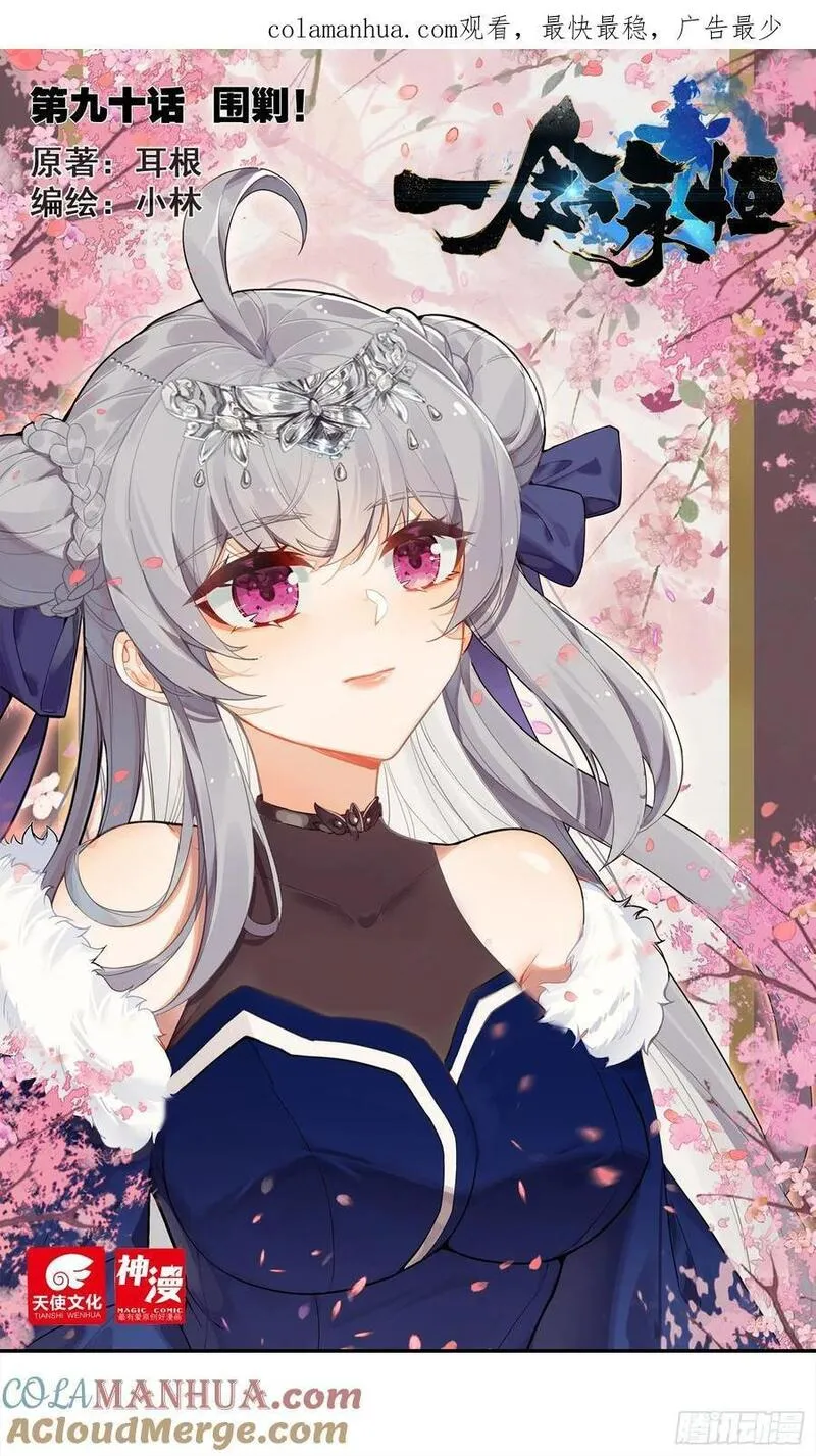 一念永恒百度百科漫画,围剿！1图