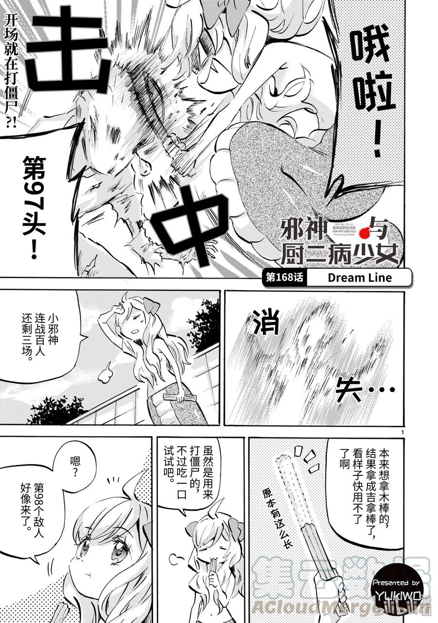 邪神与厨二病少女~漫画,168 Dream Line1图