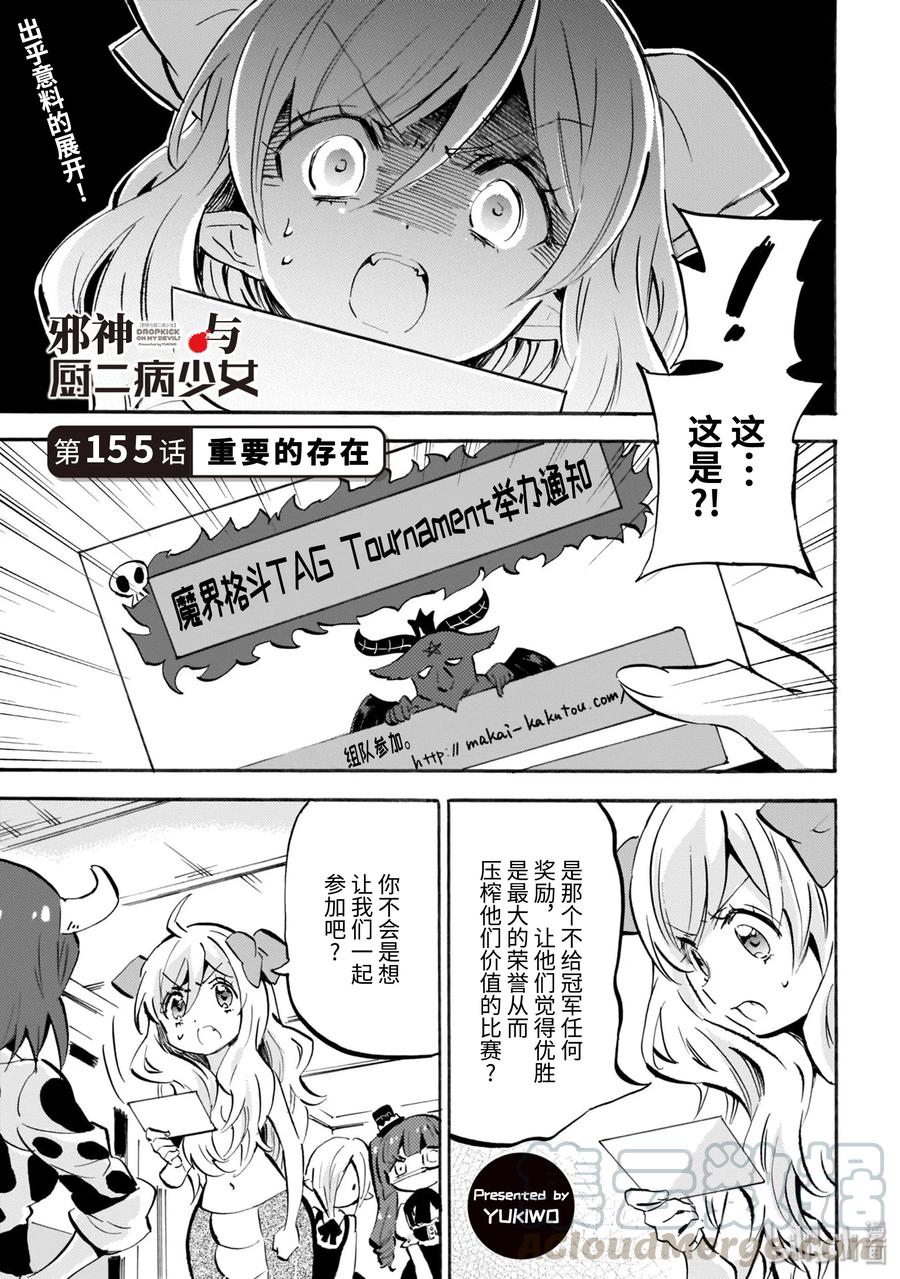 邪神与厨二病少女第二季樱花动漫漫画,155 重要的存在1图