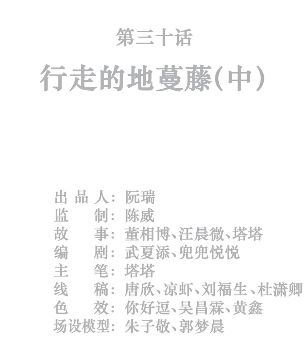 灵笼 · 月魁传漫画,30话 行走的地蔓藤 （中）2图