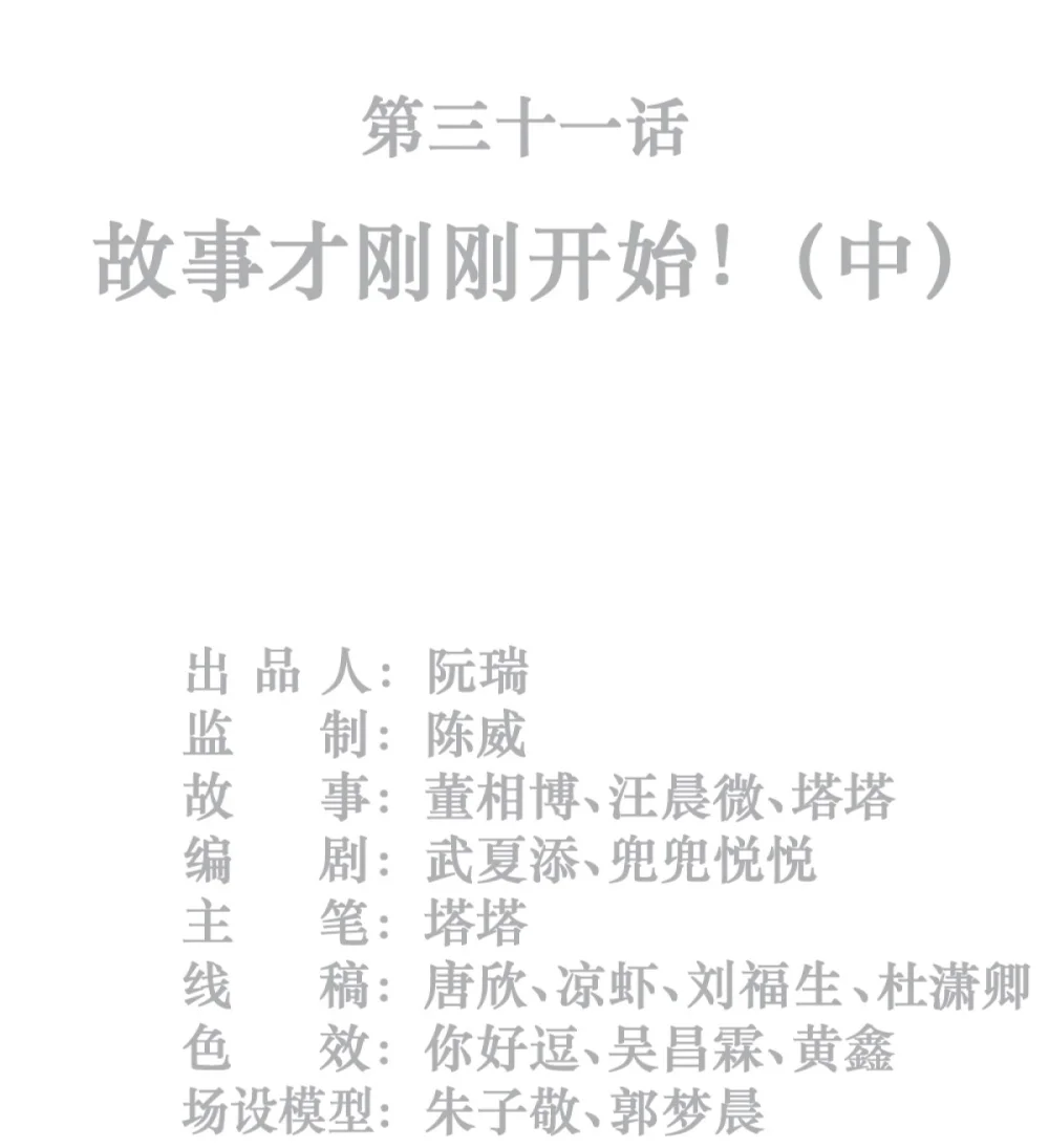 灵笼 · 月魁传漫画,31话 故事才刚刚开始！（中）2图