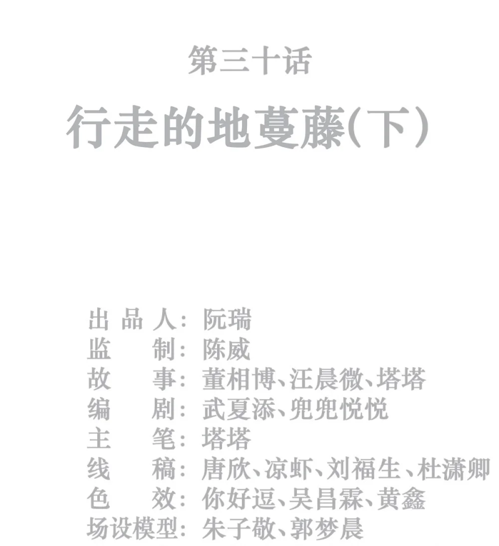 灵笼 · 月魁传漫画,30话 行走的地蔓藤 （下）2图