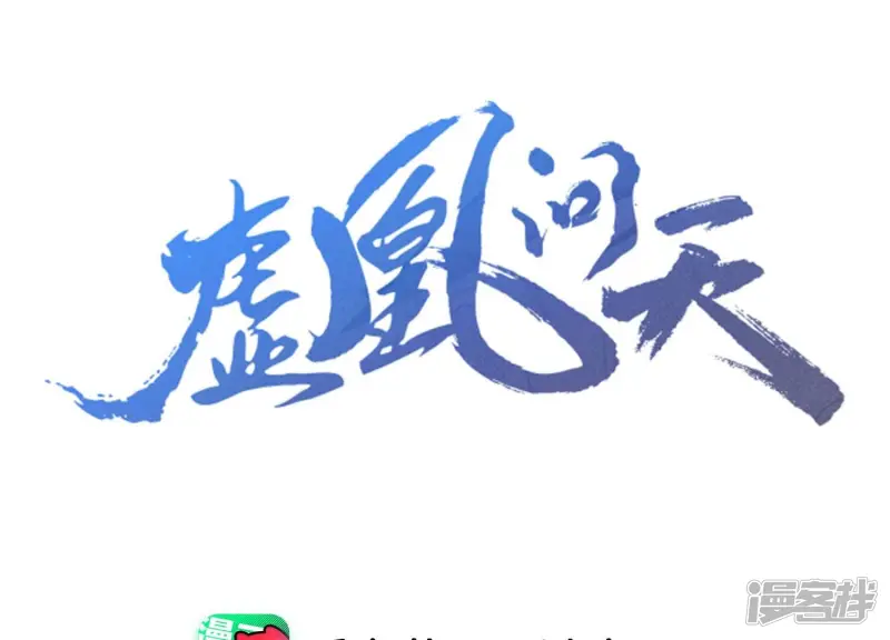 虚凰问天小说漫画,第151话 红粉枯骨3图