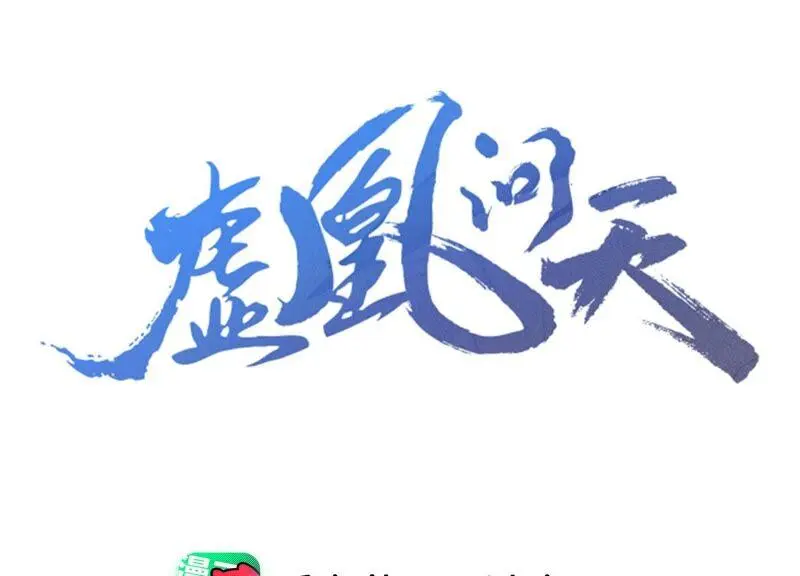 虚凰问天全部视频漫画,乱世怎样搞事业？3图