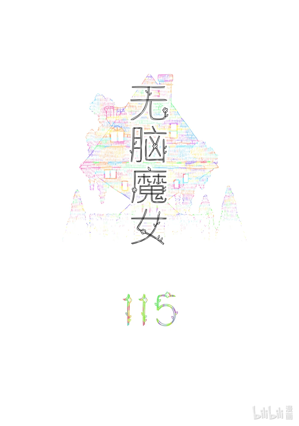 115 第一百一十五话0