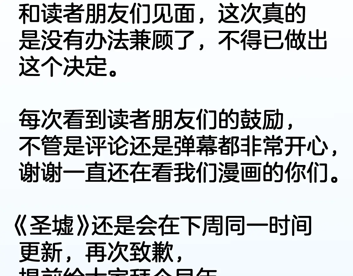 圣墟漫画,停更通知2图