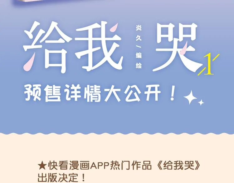 《给我哭》预售啦！1