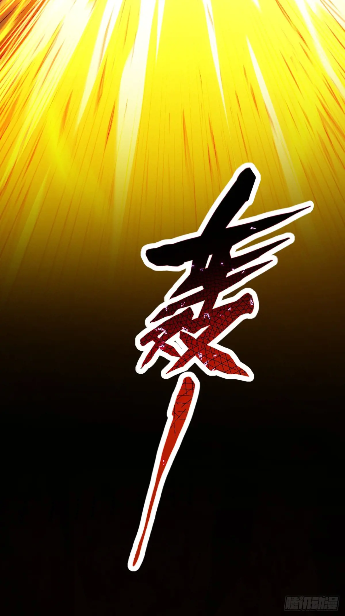 我就是不按套路出牌漫画,第273话  灵脉降世3图