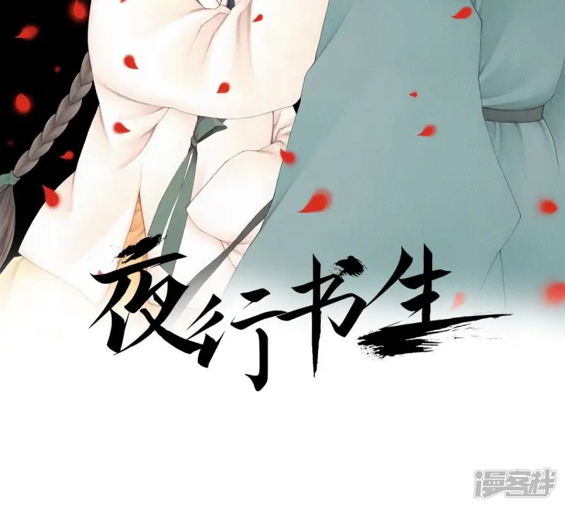 夜行书生白毛鬼爱的是谁漫画,第126话 先睡一觉2图