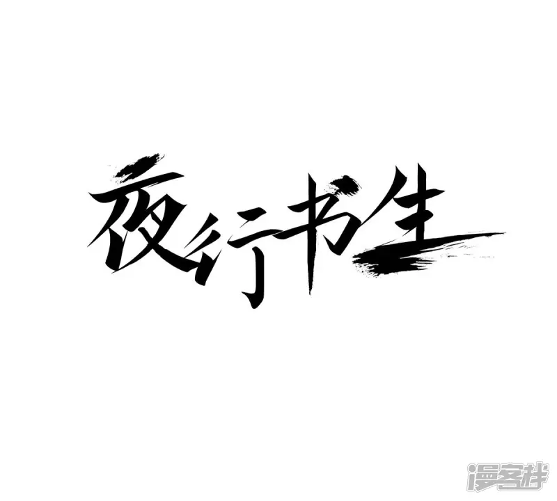 我真不想代替陛下呀!夜行书生漫画,第248话 休养1图