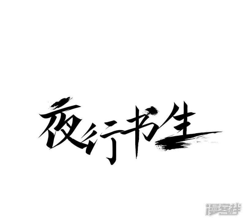 我真不想代替陛下呀!夜行书生漫画,第123话 李元芳1图