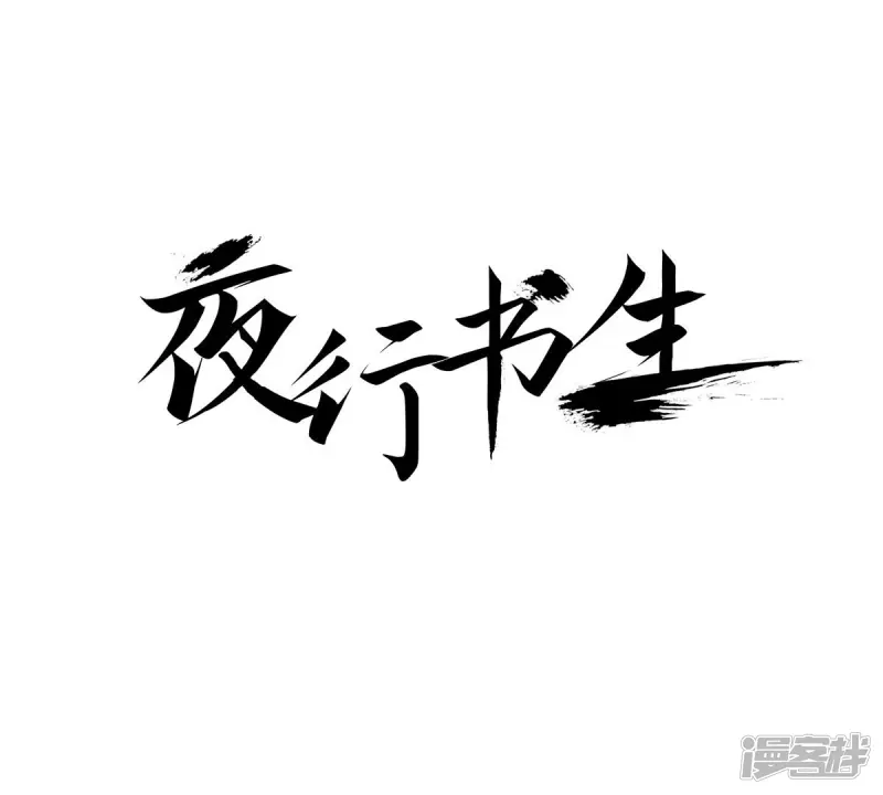 夜行书生在线观看韩剧网漫画,第201话 出现1图