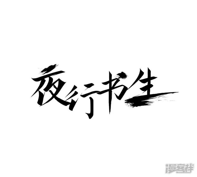 我真不想代替陛下呀!夜行书生漫画,第53话 安然无恙1图