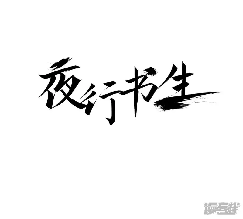 我真不想代替陛下呀!夜行书生漫画,第80话 重启的生活1图