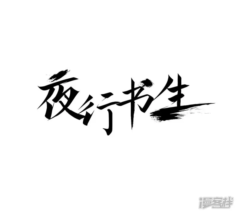 夜行书生结局漫画,第51话 世子的回忆1图