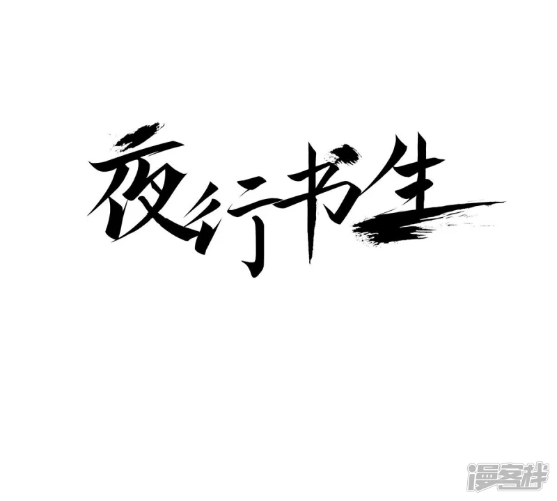 我真不想代替陛下呀!夜行书生漫画,第245话 活下来1图