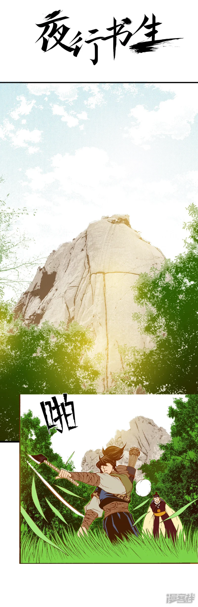 夜行书生李洙赫漫画,第199话 再次回到阴石谷1图
