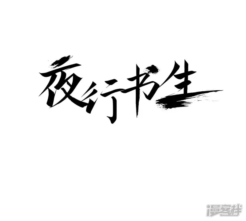 夜行书生在线观看韩剧网漫画,第114话 牺牲者1图