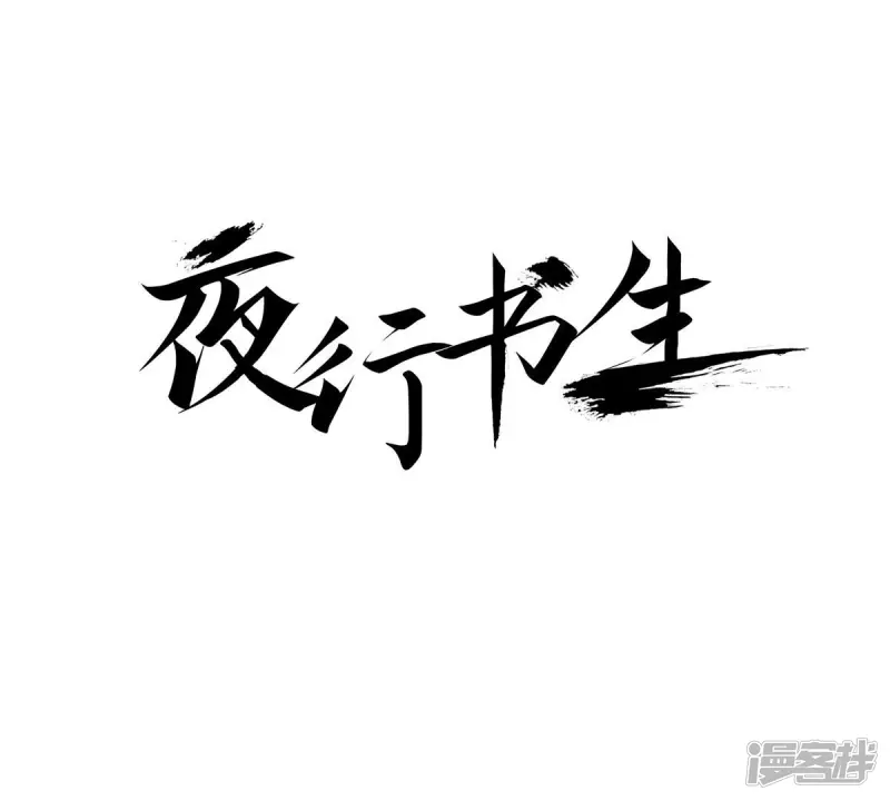 我真不想代替陛下呀!夜行书生漫画,第112话 马蹄悠扬1图