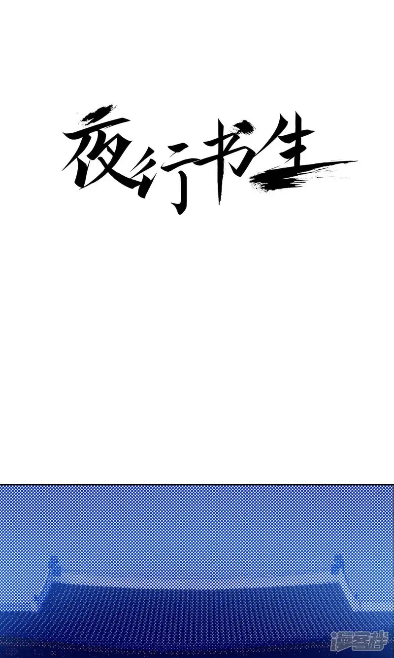 夜行书生简介剧情漫画,第217话 唯一的希望1图