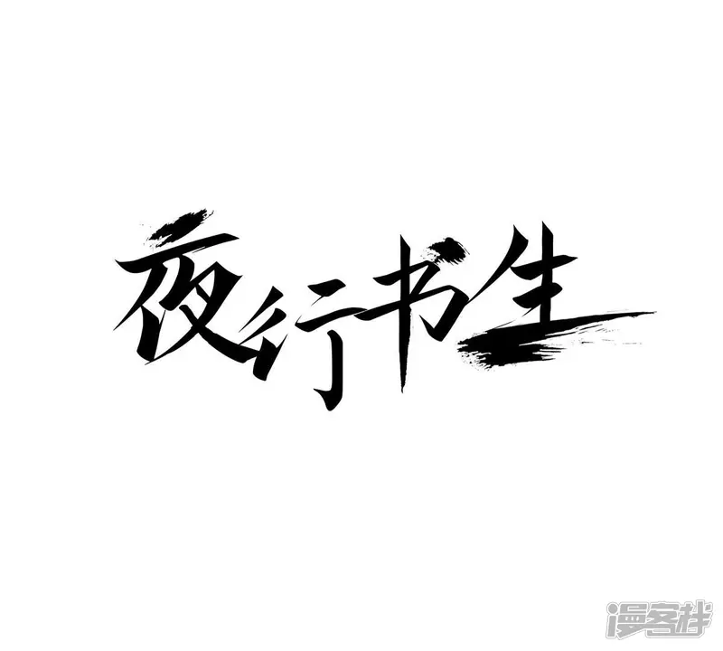 我真不想代替陛下呀!夜行书生漫画,第57话 美好的回忆1图