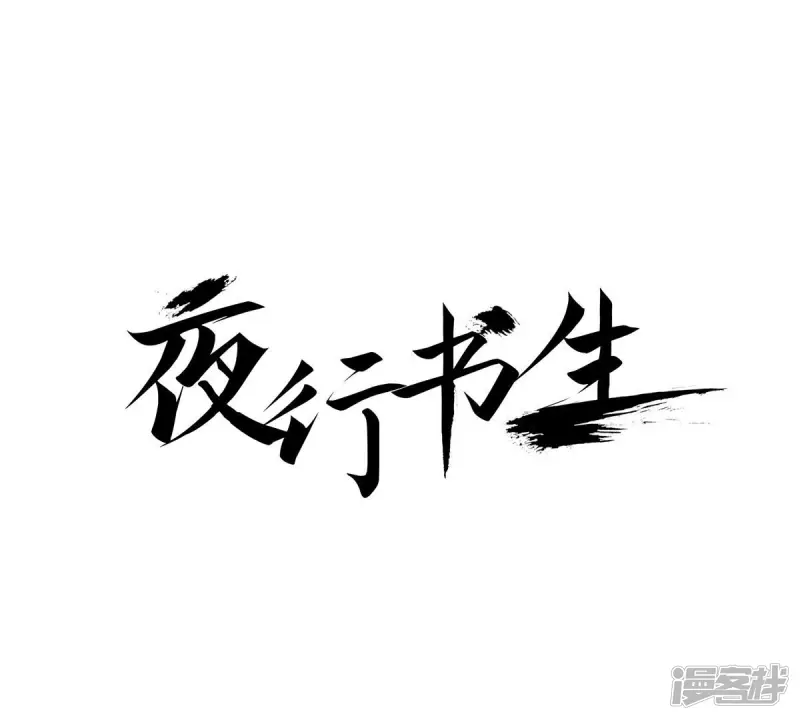 我真不想代替陛下呀!夜行书生漫画,第104话 逃不掉1图