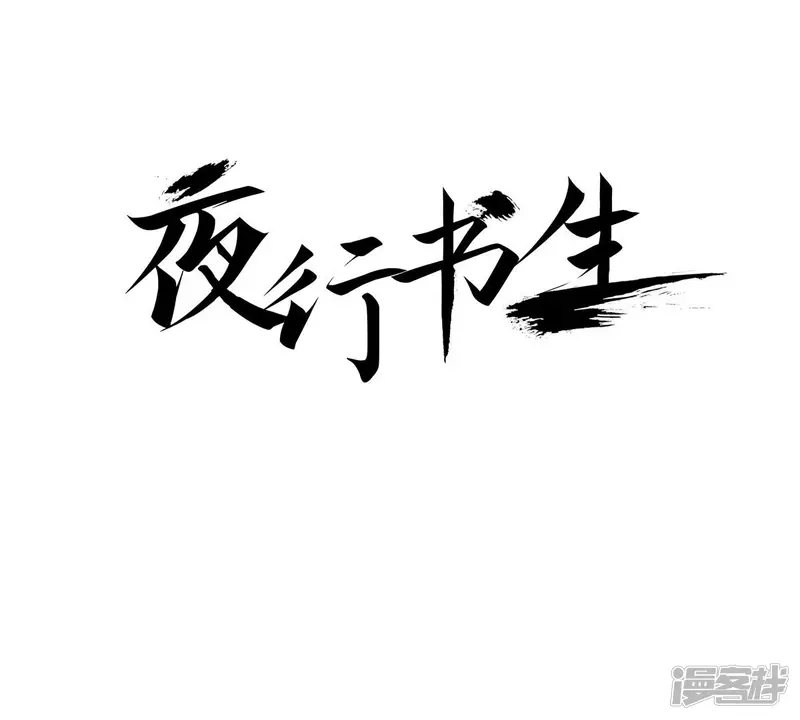 我真不想代替陛下呀!夜行书生漫画,第181话 初遇1图