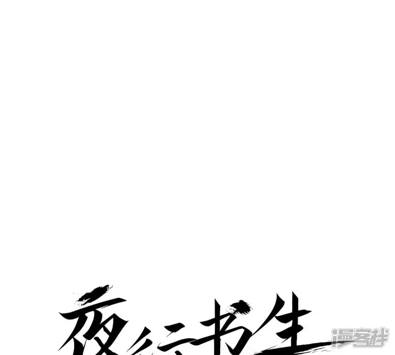 我真不想代替陛下呀!夜行书生漫画,第20话 不详之人1图