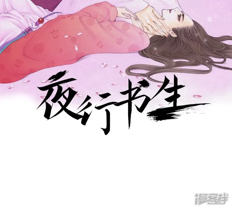 夜行书生在线观看韩剧网漫画,第141话 我把你变成妖怪吧2图