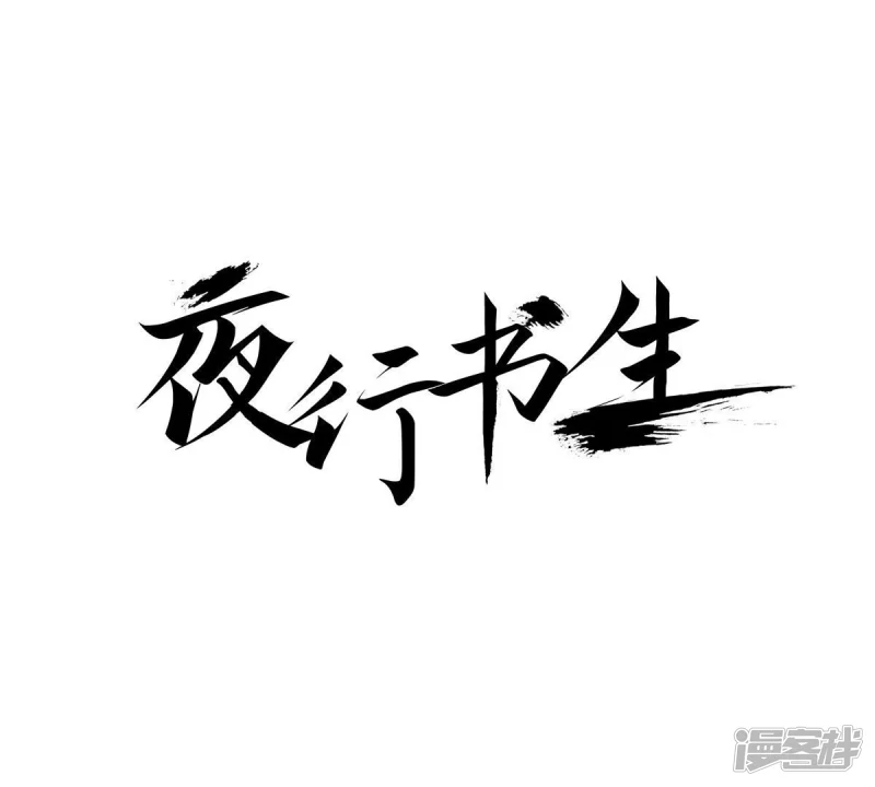 我真不想代替陛下呀!夜行书生漫画,第15话 儿时玩伴1图