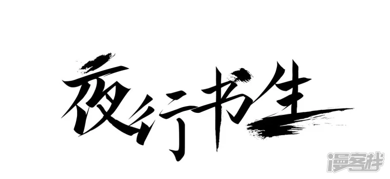 我真不想代替陛下呀!夜行书生漫画,第145话 我要你属于我1图