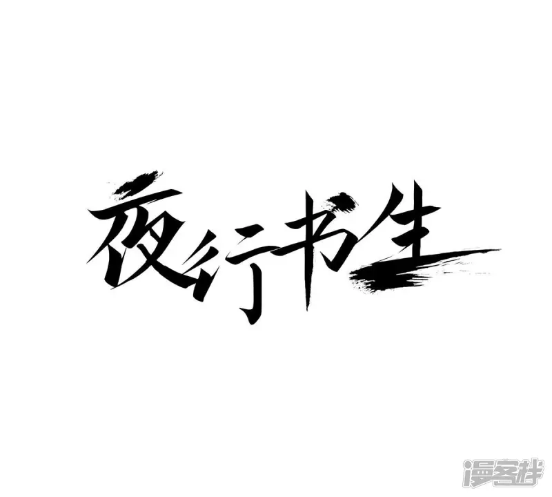 我真不想代替陛下呀!夜行书生漫画,第131话 妖怪1图