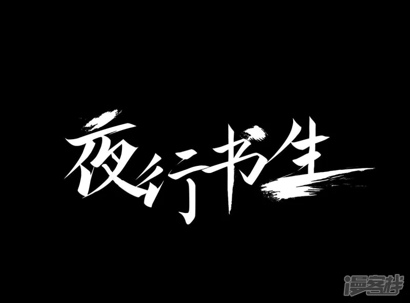 夜行书生剧情简介漫画,第122话 你自由吗？1图