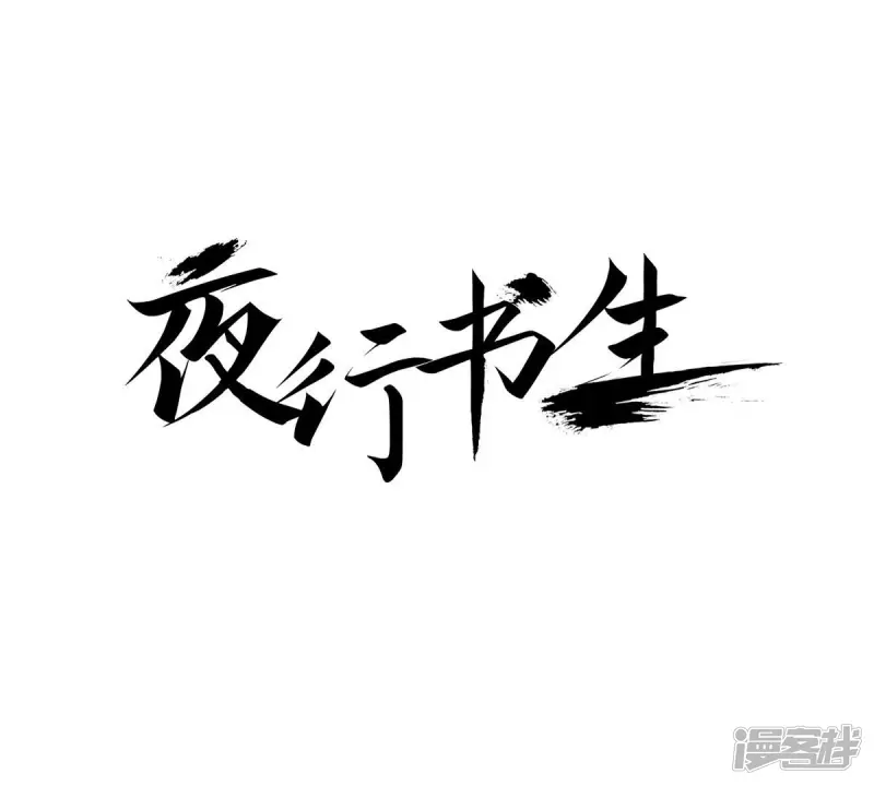 我真不想代替陛下呀!夜行书生漫画,第23话 神秘的人1图