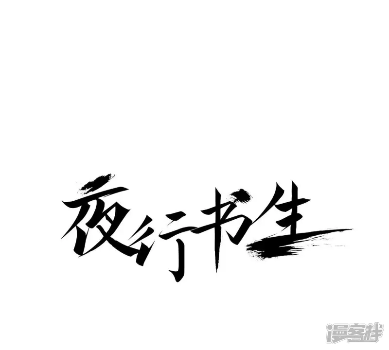 夜行书生剧情简介漫画,第30话 那是怪物1图