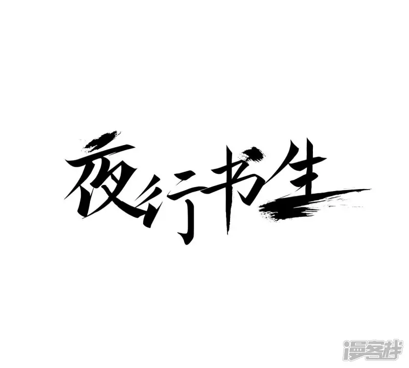 我真不想代替陛下呀!夜行书生漫画,第8话 长夜难眠1图