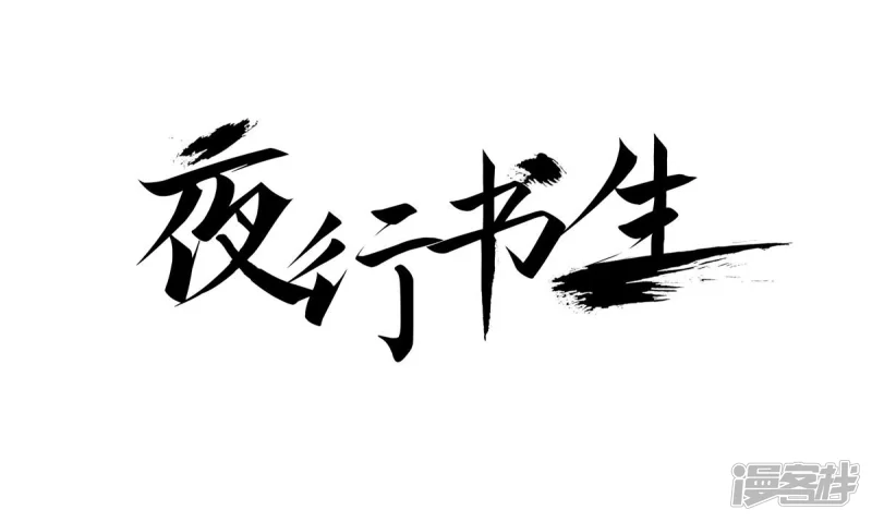 我真不想代替陛下呀!夜行书生漫画,第153话 他要来了1图