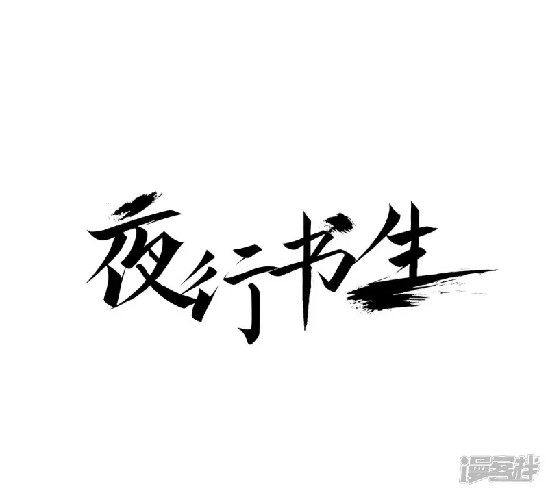 我真不想代替陛下呀!夜行书生漫画,第107话 杀敌1图