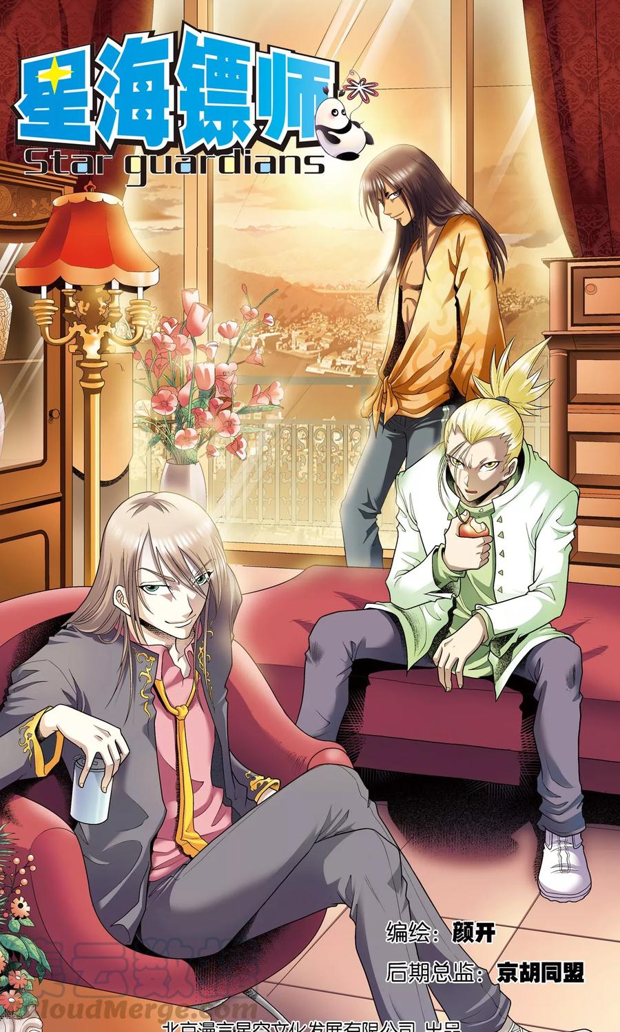 星海镖师漫画全集免费漫画,第58话 云骸的秘密1图